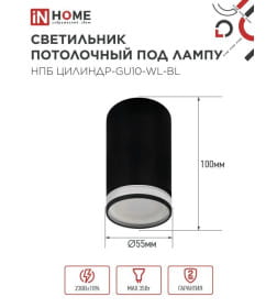 Светильник потолочный НПБ ЦИЛИНДР-GU10-WL-BL под лампу GU10 55х110 мм черный IN HOME 4690612046501