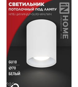Светильник потолочный НПБ ЦИЛИНДР-GU10-WH/WH под лампу GU10 70x100 мм белый IN HOME 4690612046754
