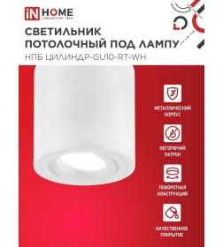Светильник потолочный НПБ ЦИЛИНДР-GU10-RT-WH поворотный под лампу GU10 80х84 мм белый IN HOME 4690612046600