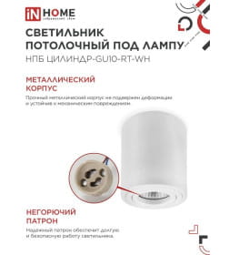 Светильник потолочный НПБ ЦИЛИНДР-GU10-RT-WH поворотный под лампу GU10 80х84 мм белый IN HOME 4690612046600