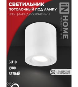 Светильник потолочный НПБ ЦИЛИНДР-GU10-RT-WH поворотный под лампу GU10 80х84 мм белый IN HOME 4690612046600