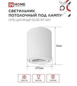 Светильник потолочный НПБ ЦИЛИНДР-GU10-RT-WH алюминиевый поворотный под лампу GU10 230B 70х84 мм белый IN HOME 4690612053639