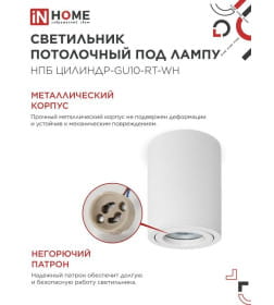 Светильник потолочный НПБ ЦИЛИНДР-GU10-RT-WH алюминиевый поворотный под лампу GU10 230B 70х84 мм белый IN HOME 4690612053639