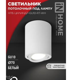 Светильник потолочный НПБ ЦИЛИНДР-GU10-RT-WH алюминиевый поворотный под лампу GU10 230B 70х84 мм белый IN HOME 4690612053639