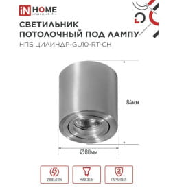 Светильник потолочный НПБ ЦИЛИНДР-GU10-RT-CH поворотный под лампу GU10 80х84 мм хром IN HOME 4690612046624