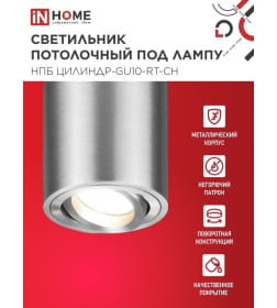 Светильник потолочный НПБ ЦИЛИНДР-GU10-RT-CH поворотный под лампу GU10 80х84 мм хром IN HOME 4690612046624