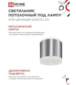 Светильник потолочный НПБ ЦИЛИНДР-GX53-EL-CH под лампу GX53 85х70 мм хром IN HOME 4690612046358