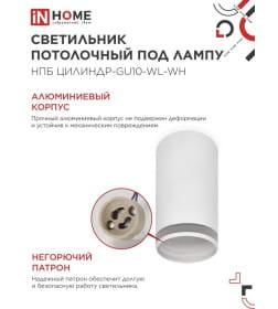 Светильник потолочный НПБ ЦИЛИНДР-GU10-WL-WH под лампу GU10 55х110 мм белый IN HOME 4690612046495