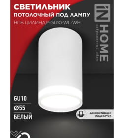 Светильник потолочный НПБ ЦИЛИНДР-GU10-WL-WH под лампу GU10 55х110 мм белый IN HOME 4690612046495