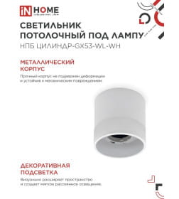 Светильник потолочный НПБ ЦИЛИНДР-GX53-WL-WH под лампу GX53 90х115 мм белый IN HOME 4690612045733
