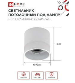 Светильник потолочный НПБ ЦИЛИНДР-GX53-WL-WH под лампу GX53 90х115 мм белый IN HOME 4690612045733