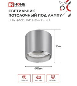 Светильник потолочный НПБ ЦИЛИНДР-GX53-TB-CH под лампу GX53 90х90 мм хром IN HOME 4690612045726