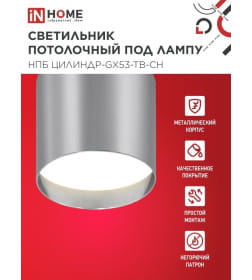 Светильник потолочный НПБ ЦИЛИНДР-GX53-TB-CH под лампу GX53 90х90 мм хром IN HOME 4690612045726