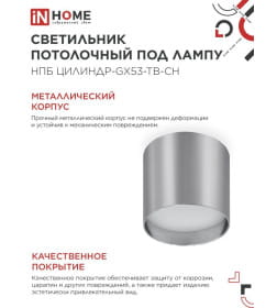 Светильник потолочный НПБ ЦИЛИНДР-GX53-TB-CH под лампу GX53 90х90 мм хром IN HOME 4690612045726