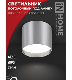 Светильник потолочный НПБ ЦИЛИНДР-GX53-TB-CH под лампу GX53 90х90 мм хром IN HOME 4690612045726