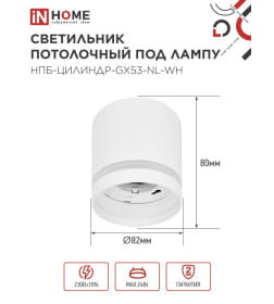 Светильник потолочный НПБ ЦИЛИНДР-GX53-NL-WH под лампу GX53 82х80 мм белый IN HOME 4690612046532