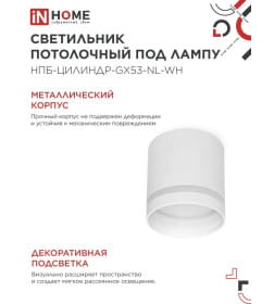 Светильник потолочный НПБ ЦИЛИНДР-GX53-NL-WH под лампу GX53 82х80 мм белый IN HOME 4690612046532