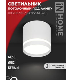 Светильник потолочный НПБ ЦИЛИНДР-GX53-NL-WH под лампу GX53 82х80 мм белый IN HOME 4690612046532