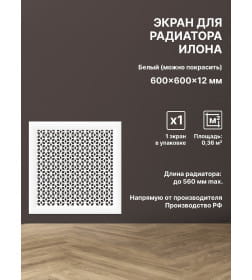 Экран для радиатора 60х60 Илона белый STELLA