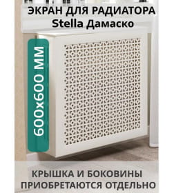 Экран для радиатора 60х60 Дамаско белый STELLA