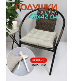 Подушка для сиденья 42x42 см (темно-бежевый) MATEX OXO 53-019