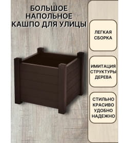 Кашпо Прованс 70 л (шоколадный)