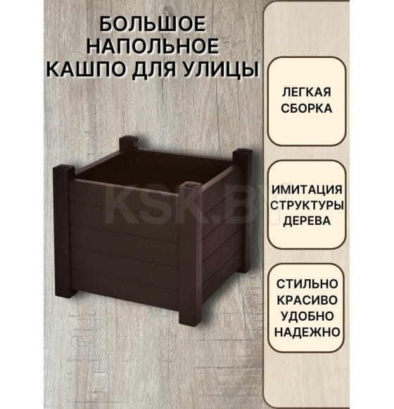 Кашпо Прованс 70 л (шоколадный)