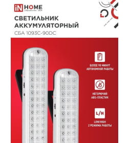 Светильник светодиодный аварийный СБА 1093С-90DC 90LED Li-ion DC IN HOME 4690612032078