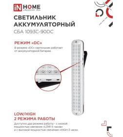 Светильник светодиодный аварийный СБА 1093С-90DC 90LED Li-ion DC IN HOME 4690612032078