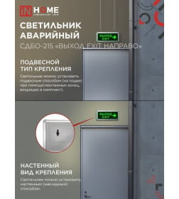 Светильник светодиодный аварийный СДБО-215 "ВЫХОД EXIT НАПРАВО" 3 часа NI-CD AC/DC IN HOME 4690612029603
