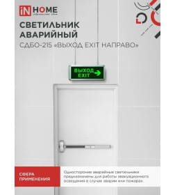 Светильник светодиодный аварийный СДБО-215 "ВЫХОД EXIT НАПРАВО" 3 часа NI-CD AC/DC IN HOME 4690612029603
