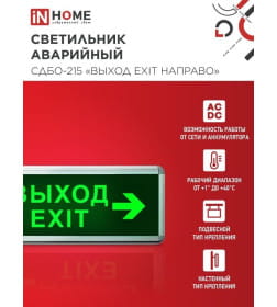 Светильник светодиодный аварийный СДБО-215 "ВЫХОД EXIT НАПРАВО" 3 часа NI-CD AC/DC IN HOME 4690612029603