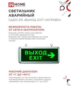 Светильник светодиодный аварийный СДБО-215 "ВЫХОД EXIT НАПРАВО" 3 часа NI-CD AC/DC IN HOME 4690612029603
