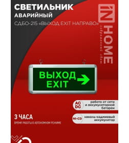 Светильник светодиодный аварийный СДБО-215 "ВЫХОД EXIT НАПРАВО" 3 часа NI-CD AC/DC IN HOME 4690612029603