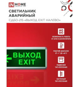 Светильник светодиодный аварийный СДБО-215 "ВЫХОД EXIT НАЛЕВО" 3 часа NI-CD AC/DC IN HOME 4690612029610