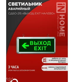 Светильник светодиодный аварийный СДБО-215 "ВЫХОД EXIT НАЛЕВО" 3 часа NI-CD AC/DC IN HOME 4690612029610