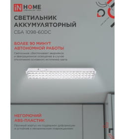 Светильник светодиодный аварийный СБА 1098-60DC 60 LED 2.0Ah lithium battery DC IN HOME 4690612029528