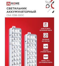 Светильник светодиодный аварийный СБА 1098-30DC 30 LED 1.2Ah lithium battery DC IN HOME 4690612029511