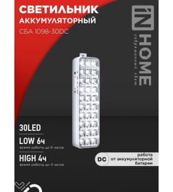 Светильник светодиодный аварийный СБА 1098-30DC 30 LED 1.2Ah lithium battery DC IN HOME 4690612029511