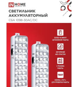 Светильник светодиодный аварийный СБА 1098-30AC/DC 30 LED 1.2Ah lithium battery AC/DC IN HOME 4690612029498