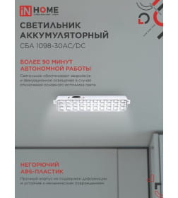 Светильник светодиодный аварийный СБА 1098-30AC/DC 30 LED 1.2Ah lithium battery AC/DC IN HOME 4690612029498