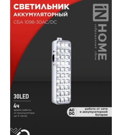 Светильник светодиодный аварийный СБА 1098-30AC/DC 30 LED 1.2Ah lithium battery AC/DC IN HOME 4690612029498