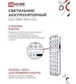 Светильник светодиодный аварийный СБА 1098-30AC/DC 30 LED 1.2Ah lithium battery AC/DC IN HOME 4690612029498