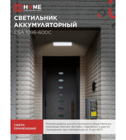 Светильник светодиодный аварийный СБА 1096-60DC 60LED 1.5Ah lithium battery DC IN HOME 4690612029481