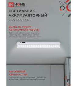 Светильник светодиодный аварийный СБА 1096-60DC 60LED 1.5Ah lithium battery DC IN HOME 4690612029481