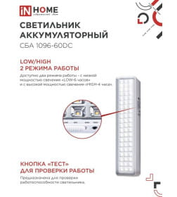 Светильник светодиодный аварийный СБА 1096-60DC 60LED 1.5Ah lithium battery DC IN HOME 4690612029481