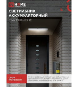 Светильник светодиодный аварийный СБА 1094-90DC 90LED  2.0Ah lithium battery DC IN HOME 4690612029467