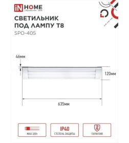 Светильник под светодиодную лампу SPO-405 2xLED-Т8-600 G13 230В IP40 600 мм IN HOME 4690612032658