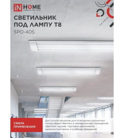Светильник под светодиодную лампу SPO-405 2xLED-Т8-600 G13 230В IP40 600 мм IN HOME 4690612032658