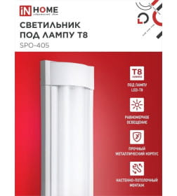 Светильник под светодиодную лампу SPO-405 2xLED-Т8-600 G13 230В IP40 600 мм IN HOME 4690612032658